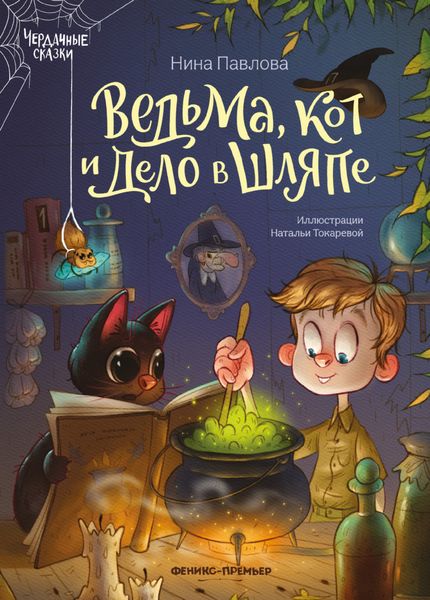 Обложка книги  «Ведьма, кот и дело в шляпе»