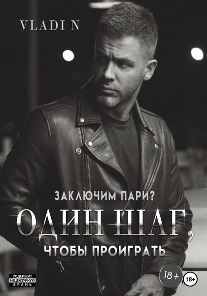 Обложка книги  «Один шаг, чтобы проиграть»