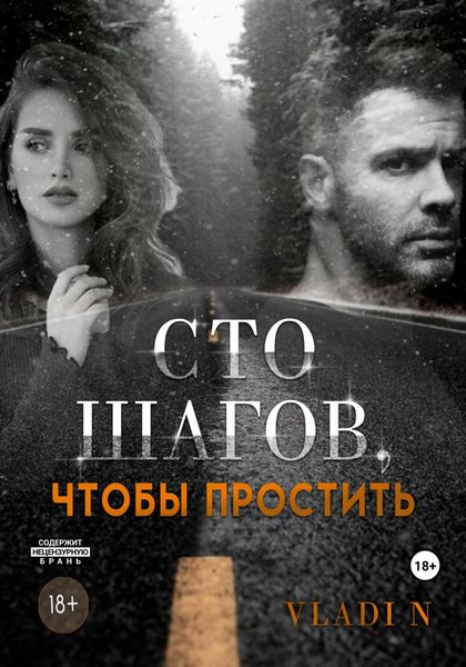 Обложка книги  «Сто шагов, чтобы простить»
