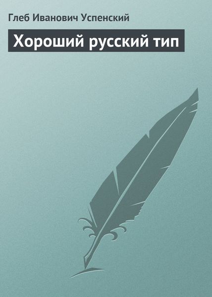 Обложка книги  «Хороший русский тип»