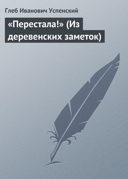 Обложка книги  ««Перестала!» (Из деревенских заметок)»