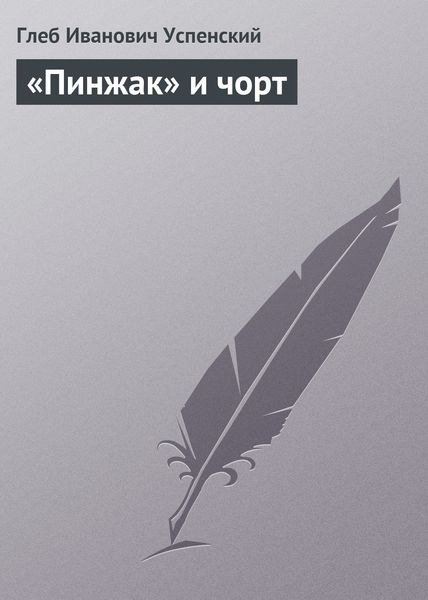 Обложка книги  ««Пинжак» и чорт»