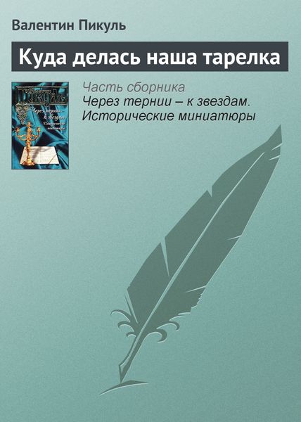 Обложка книги  «Куда делась наша тарелка»