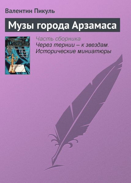 Обложка книги  «Музы города Арзамаса»