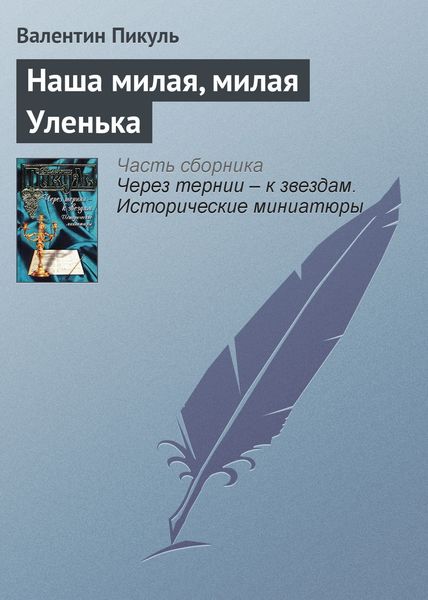 Обложка книги  «Наша милая, милая Уленька»