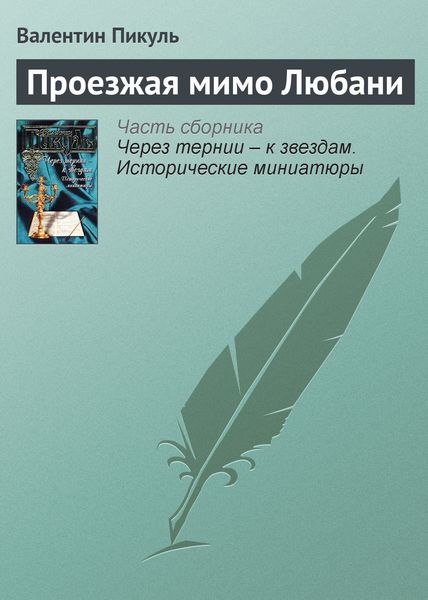 Обложка книги  «Проезжая мимо Любани»