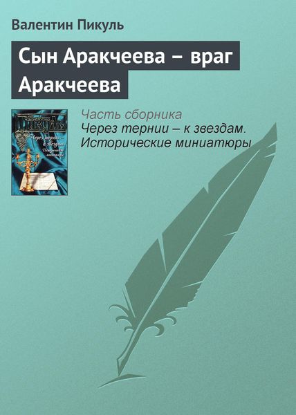 Обложка книги  «Сын Аракчеева – враг Аракчеева»