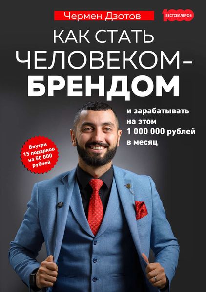 Обложка книги  «Как стать человеком-брендом и зарабатывать на этом 1 000 000 рублей в месяц»