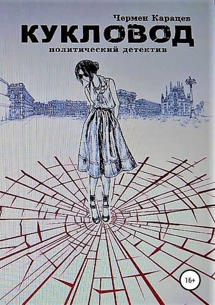 Обложка книги  «Кукловод»