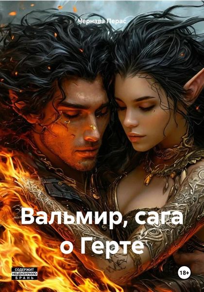 Обложка книги  «Вальмир, сага о Герте»
