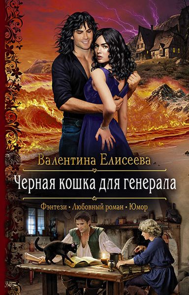 Обложка книги  «Черная кошка для генерала»