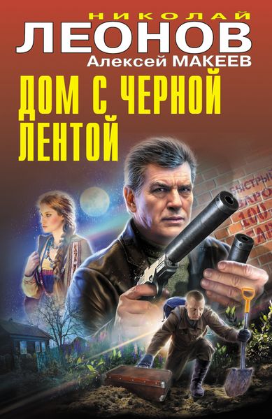 Обложка книги  «Дом с черной лентой»