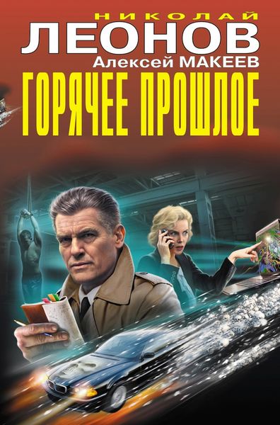 Обложка книги  «Горячее прошлое»