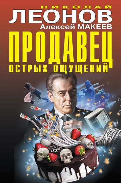Обложка книги  «Продавец острых ощущений»
