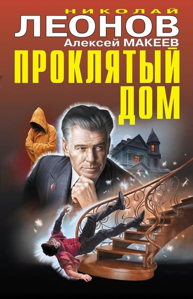 Обложка книги  «Проклятый дом»