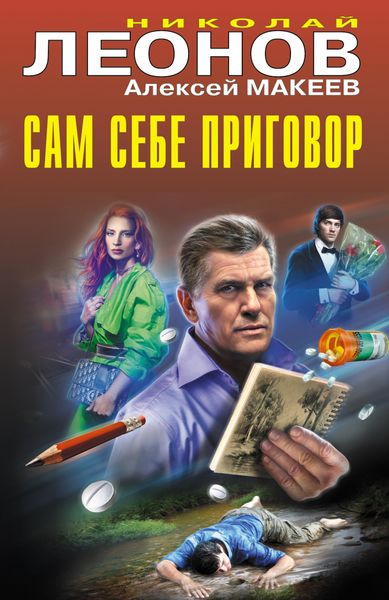 Обложка книги  «Сам себе приговор»