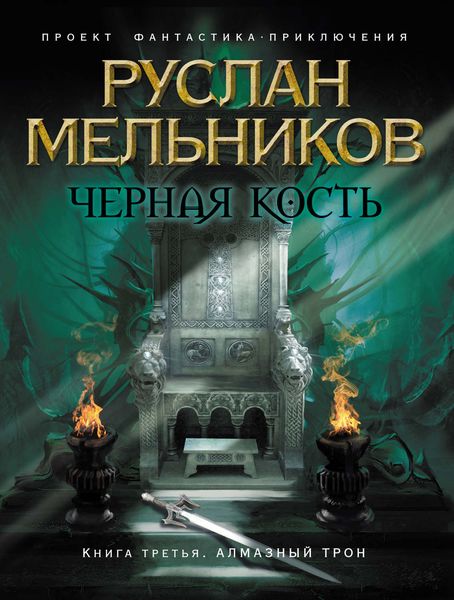 Обложка книги  «Алмазный трон»