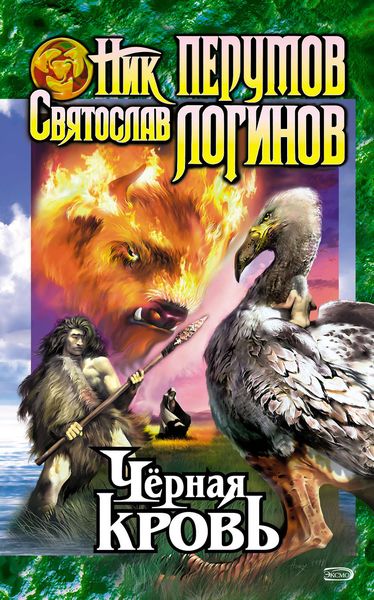 Обложка книги  «Черная кровь»