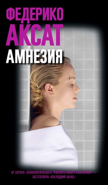Обложка книги  «Амнезия»