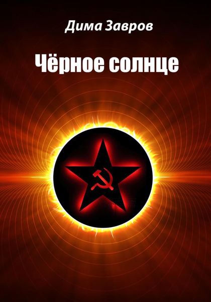Обложка книги  «Чёрное солнце»