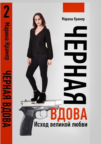 Обложка книги  «Черная вдова. Исход великой любви»