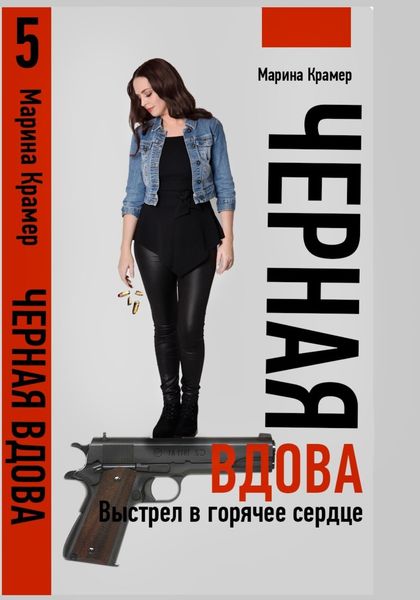 Обложка книги  «Черная вдова. Выстрел в горячее сердце»