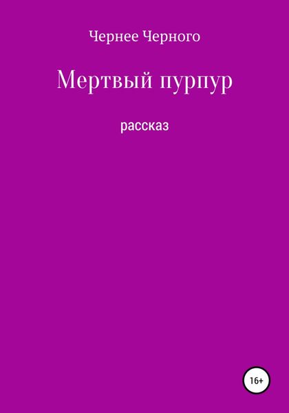 Обложка книги «Мертвый пурпур»