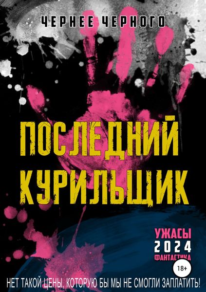 Обложка книги «Последний курильщик»