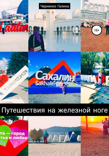 Обложка книги «Путешествия на железной ноге»