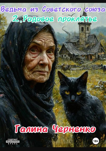 Обложка книги «Ведьма из Советского союза. 2. Родовое проклятье»