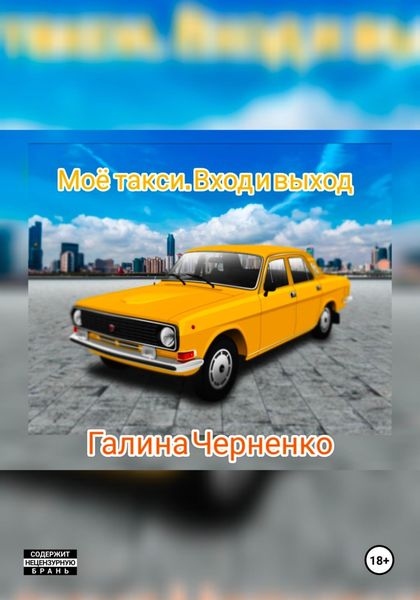 Обложка книги «Моё такси. Вход и выход»