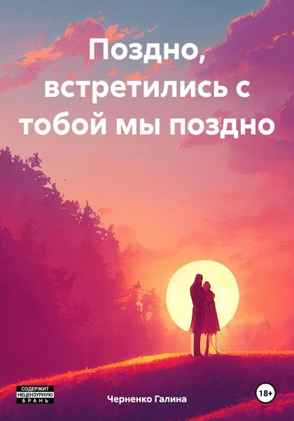 Обложка книги «Поздно, встретились с тобой мы поздно»