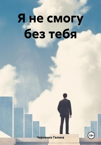 Обложка книги «Я не смогу без тебя»