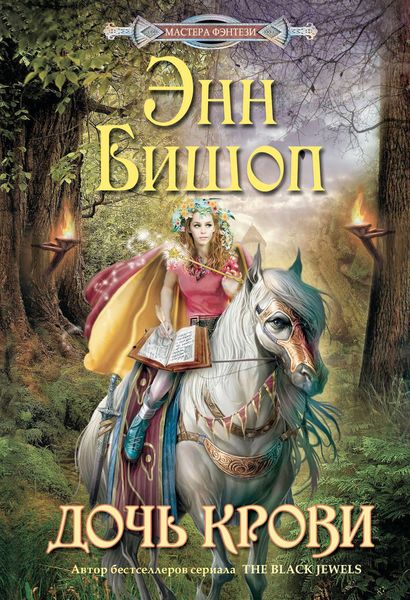 Обложка книги  «Дочь крови»