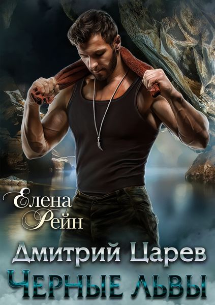 Обложка книги  «Дмитрий Царев. Черные львы»