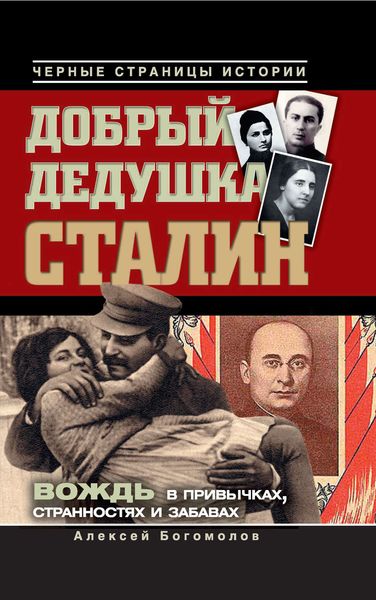 Обложка книги  «Добрый дедушка Сталин. Правдивые рассказы из жизни вождя»