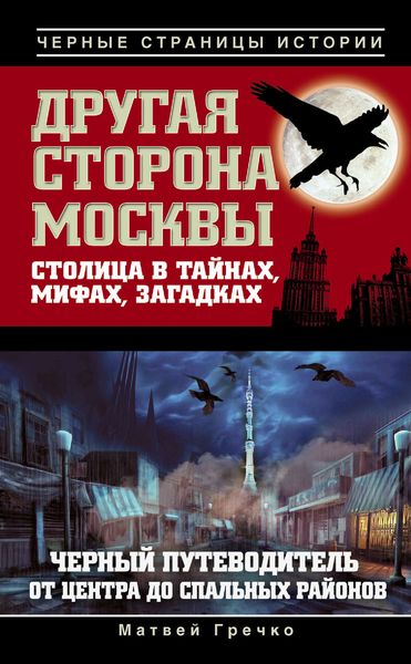 Обложка книги  «Другая сторона Москвы. Столица в тайнах, мифах и загадках»