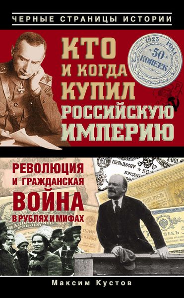 Обложка книги  «Кто и когда купил Российскую империю»