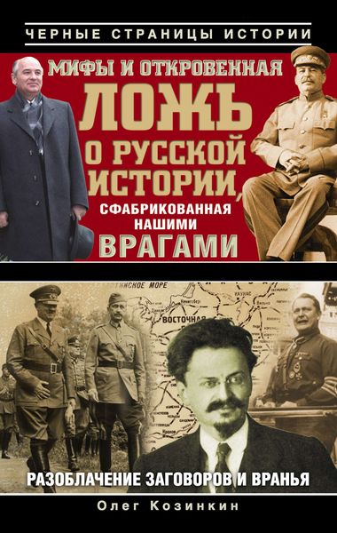 Обложка книги  «Мифы и откровенная ложь о русской истории, сфабрикованная нашими врагами»