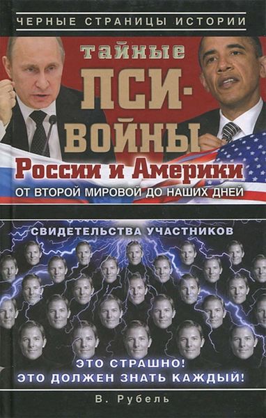 Обложка книги  «Тайные пси-войны России и Америки: от Второй мировой до наших дней»