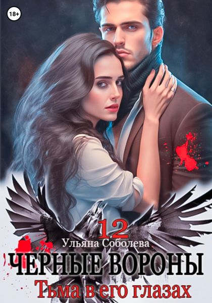 Обложка книги  «Черные вороны 12. Тьма в его глазах»