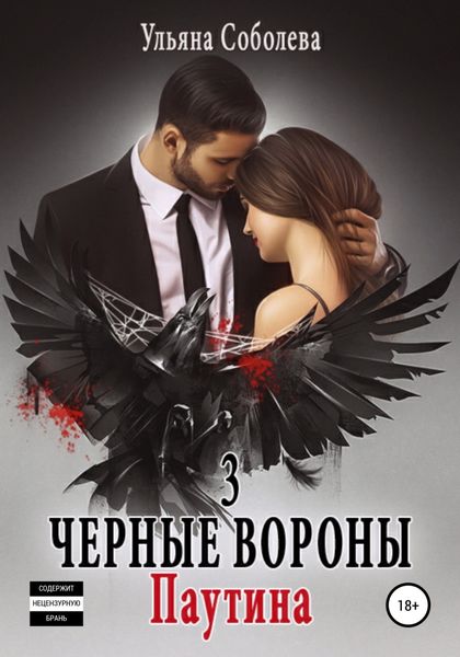 Обложка книги  «Черные вороны 3. Паутина»