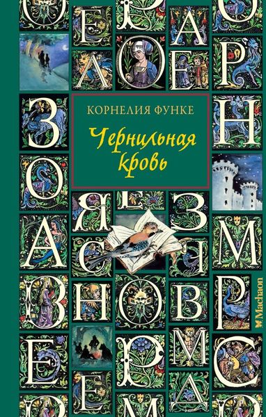 Обложка книги  «Чернильная кровь»