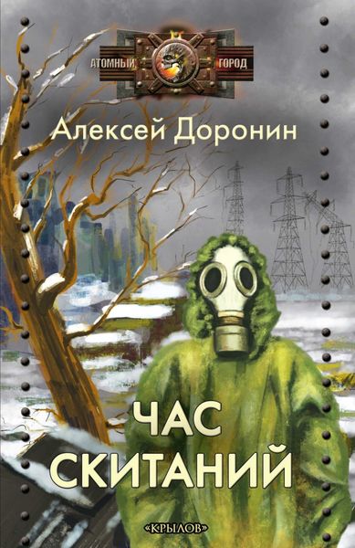 Обложка книги  «Час скитаний»