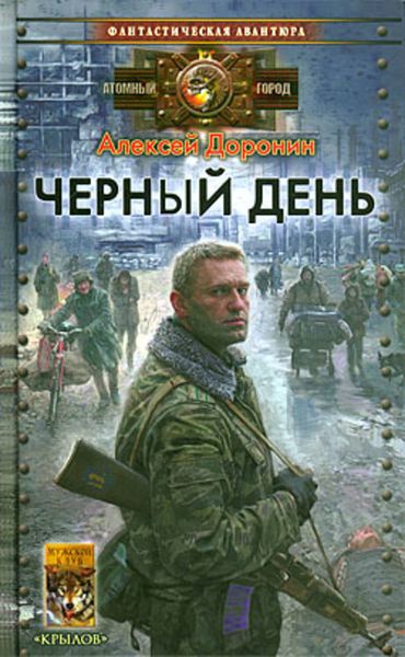 Обложка книги  «Черный день»
