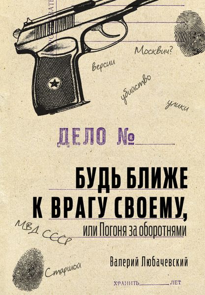 Обложка книги  «Будь ближе к врагу своему, или Погоня за оборотнями»