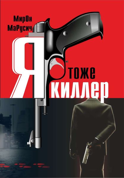 Обложка книги  «Я тоже киллер»
