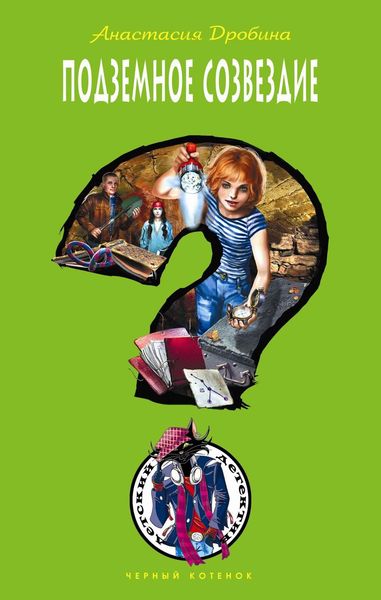 Обложка книги  «Подземное созвездие»
