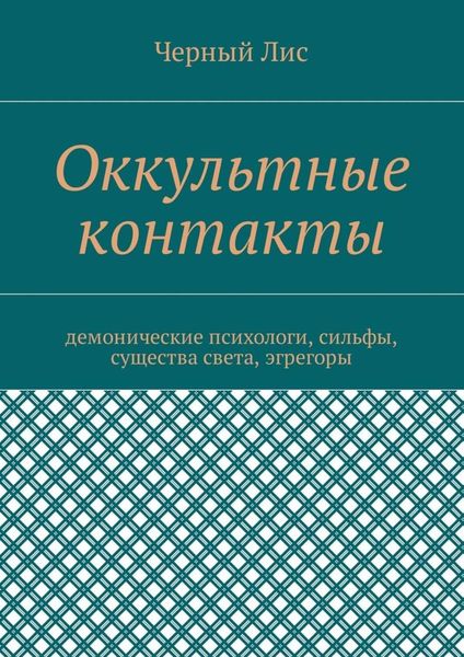 Обложка книги «Оккультные контакты. Демонические психологи, сильфы, существа света, эгрегоры»