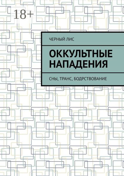 Обложка книги «Оккультные нападения. Сны, транс, бодрствование»